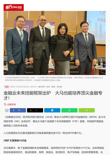 金融业未来技能框架出炉　大马也能培养顶尖金融专才！